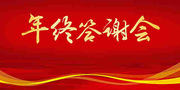 答謝會