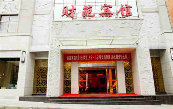 井岡山財苑賓館