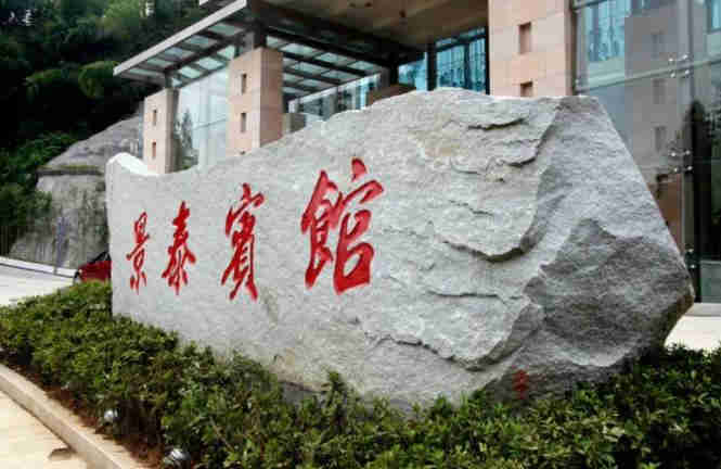 井岡山景泰酒店