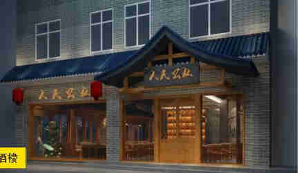 井岡山人民公社酒樓