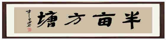 著名書法家馮衛(wèi)明先生為半畝方塘題寫牌匾