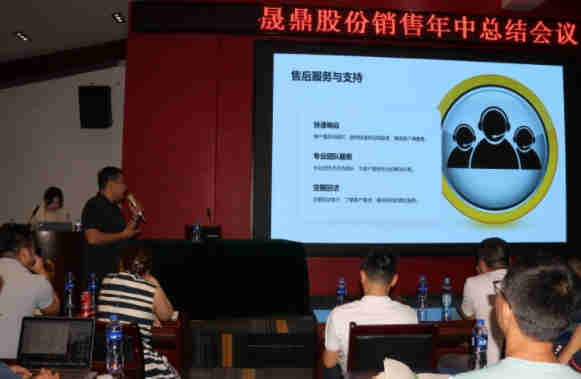 晟鼎股份銷售年中總結(jié)會(huì)議