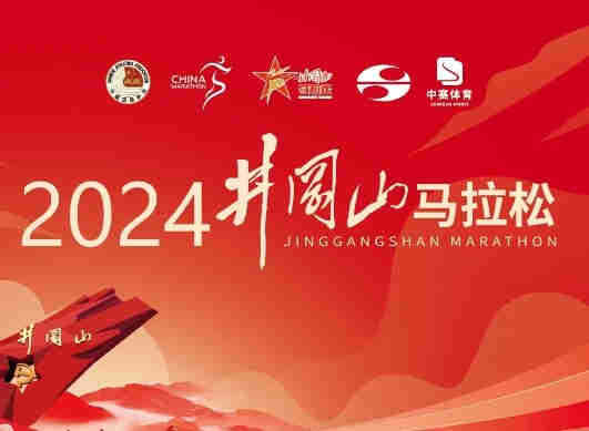 2024井岡山馬拉松