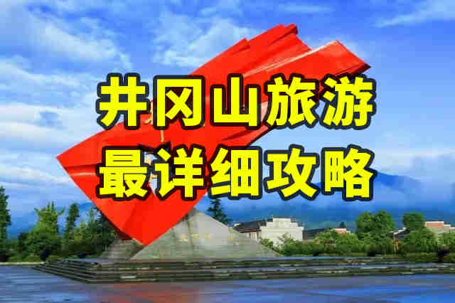 井岡山“食宿行”旅游攻略出爐，來(lái)井岡山旅游必看！