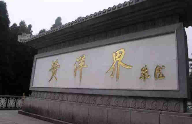 井岡山黃洋界