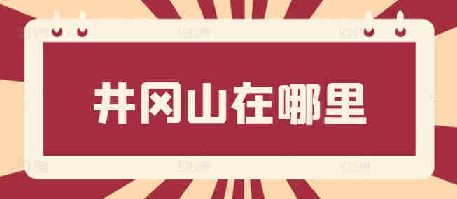 井岡山在哪里