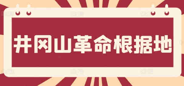 井岡山革命根據(jù)地