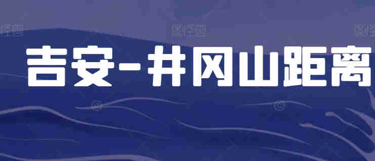 <a href=/ja/ target=_blank class=infotextkey>吉安</a>-井岡山