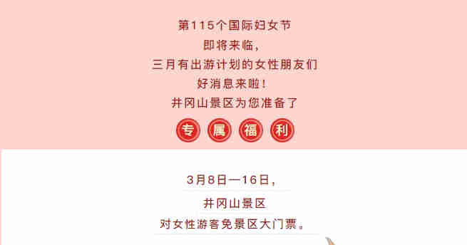三八節(jié)井岡山門票免費(fèi)