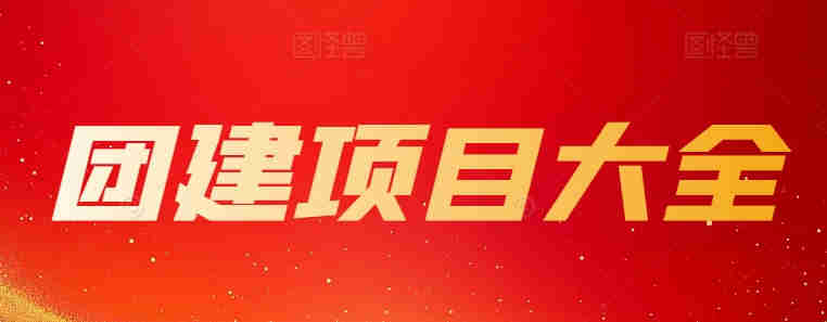 團(tuán)建項(xiàng)目大全
