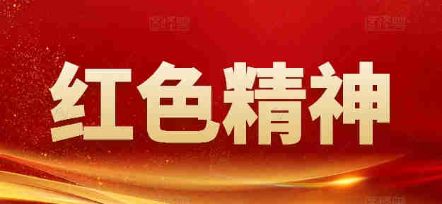 紅色精神