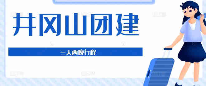 井岡山團建3天2晚行程