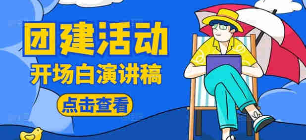 團(tuán)建活動(dòng)主持稿開(kāi)場(chǎng)白與結(jié)束語(yǔ)