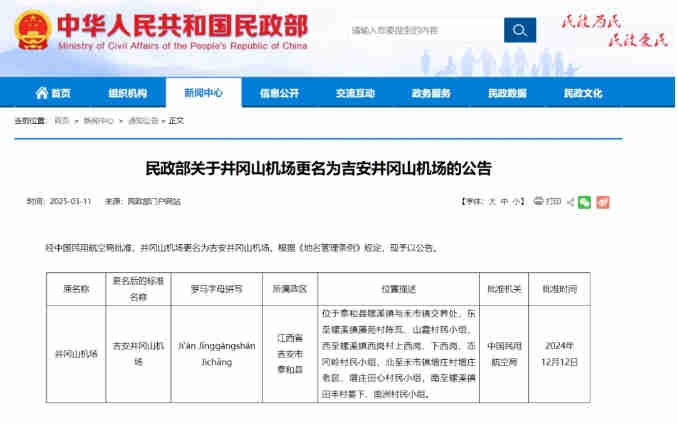 民政部關于吉安井岡山機場正式更名的公告截圖