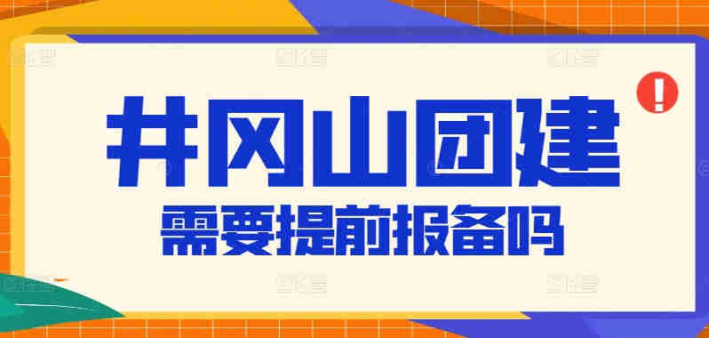 井岡山團建需要提前報備