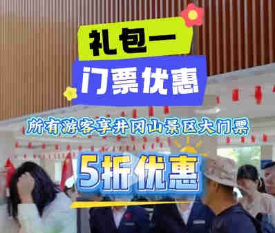 井岡山五一門票五折優(yōu)惠