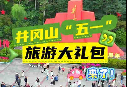 井岡山五一大禮包