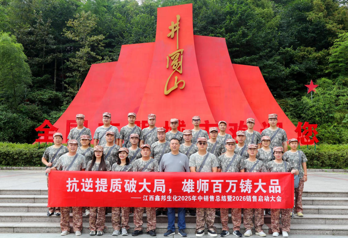 我社承辦江西鑫邦生化2025年中銷(xiāo)售總結(jié)暨2026銷(xiāo)售啟動(dòng)大會(huì)